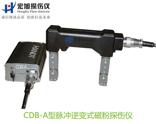 產(chǎn)品名稱：脈沖逆變式磁粉探傷儀
產(chǎn)品型號：CDB-A
產(chǎn)品規(guī)格：臺